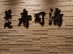 築地寿司清　大丸梅田店