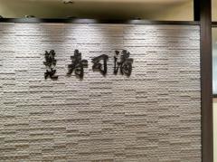 築地寿司清　大丸梅田店