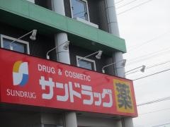 サンドラッグ　一宮末広店