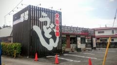 手打ちうどん総本家　得得　那珂店