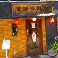 祥龍