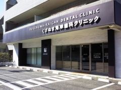 くげぬま海岸歯科クリニック