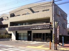 くげぬま海岸歯科クリニック