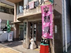 小幡漢薬行