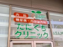 たにぐちクリニック