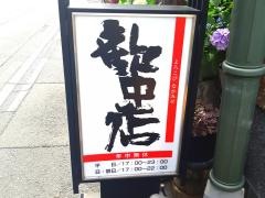 歓中店
