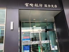 宮崎銀行国分支店