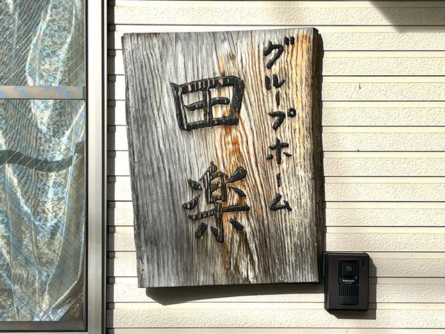 グループホーム田楽
