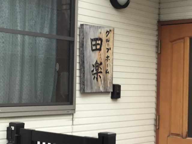 グループホーム田楽 看板