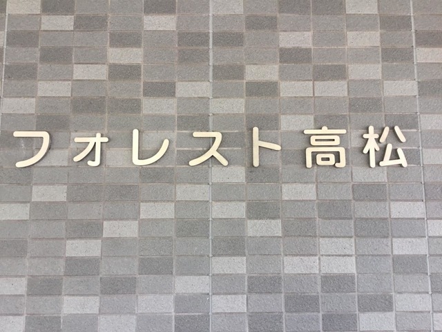 介護付き有料老人ホームフォレスト高松