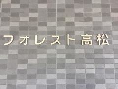 介護付き有料老人ホームフォレスト高松