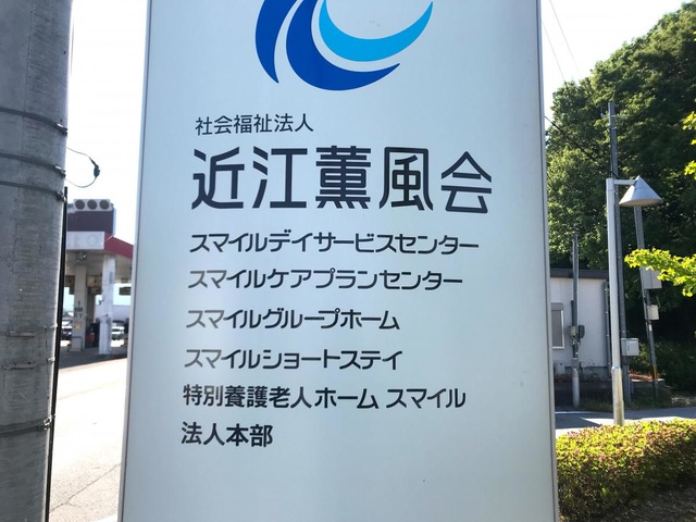 特別養護老人ホーム　スマイル 看板