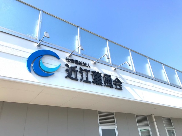 特別養護老人ホーム　スマイル 看板