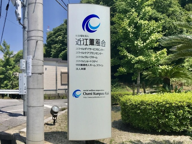 特別養護老人ホーム　スマイル