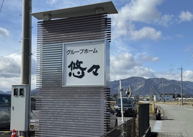 グループホーム悠々 看板