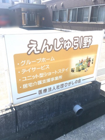 グループホームえんじゅ引野 看板