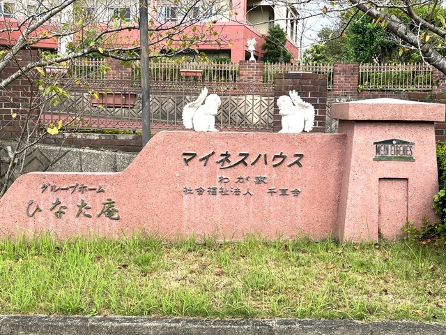 特別養護老人ホーム　マイネスハウス