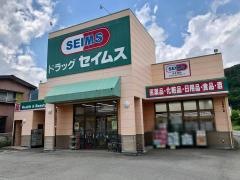 ドラッグセイムス　下吉田店