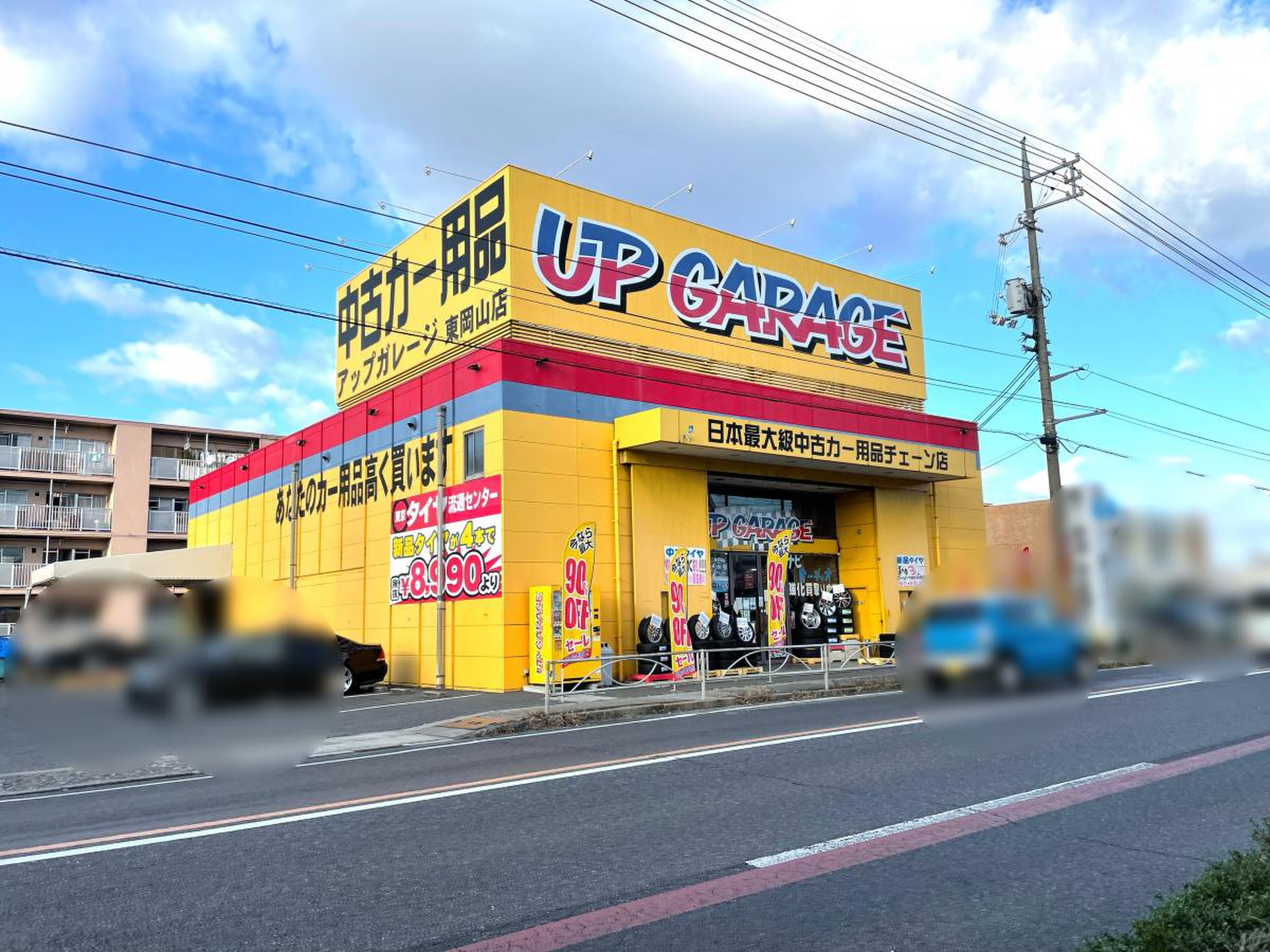 アップ ガレージ 東 岡山 店