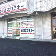 国大セミナー　伊奈校