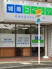 個別指導塾の城南コベッツ　淵野辺教室
