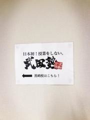 武田塾　黒崎校