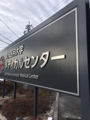 愛知医科大学メディカルセンター