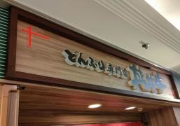 丼丼亭　あべちか店