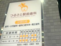 つるさと駅前歯科