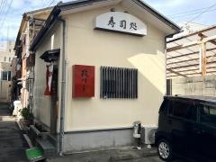 政すし