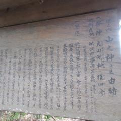 山之神神社