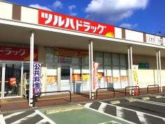 ツルハドラッグ　高田中央店