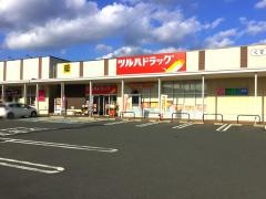 ツルハドラッグ　高田中央店
