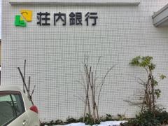 荘内銀行ときめき通り支店