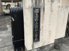 清水小学校