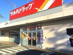 ツルハドラッグ　八郷店