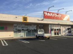 ツルハドラッグ　八郷店