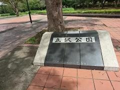立沢公園