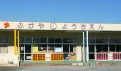 深谷幼稚園