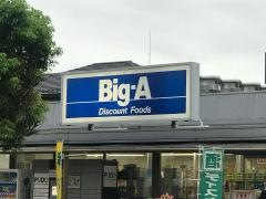 ビッグ・エー　中青木店