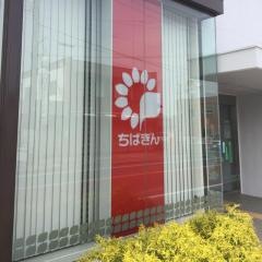 千葉銀行一宮支店