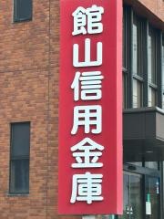館山信用金庫白浜支店