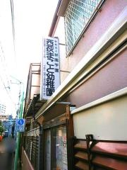 西荻まこと幼稚園