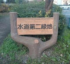 水道第二緑地