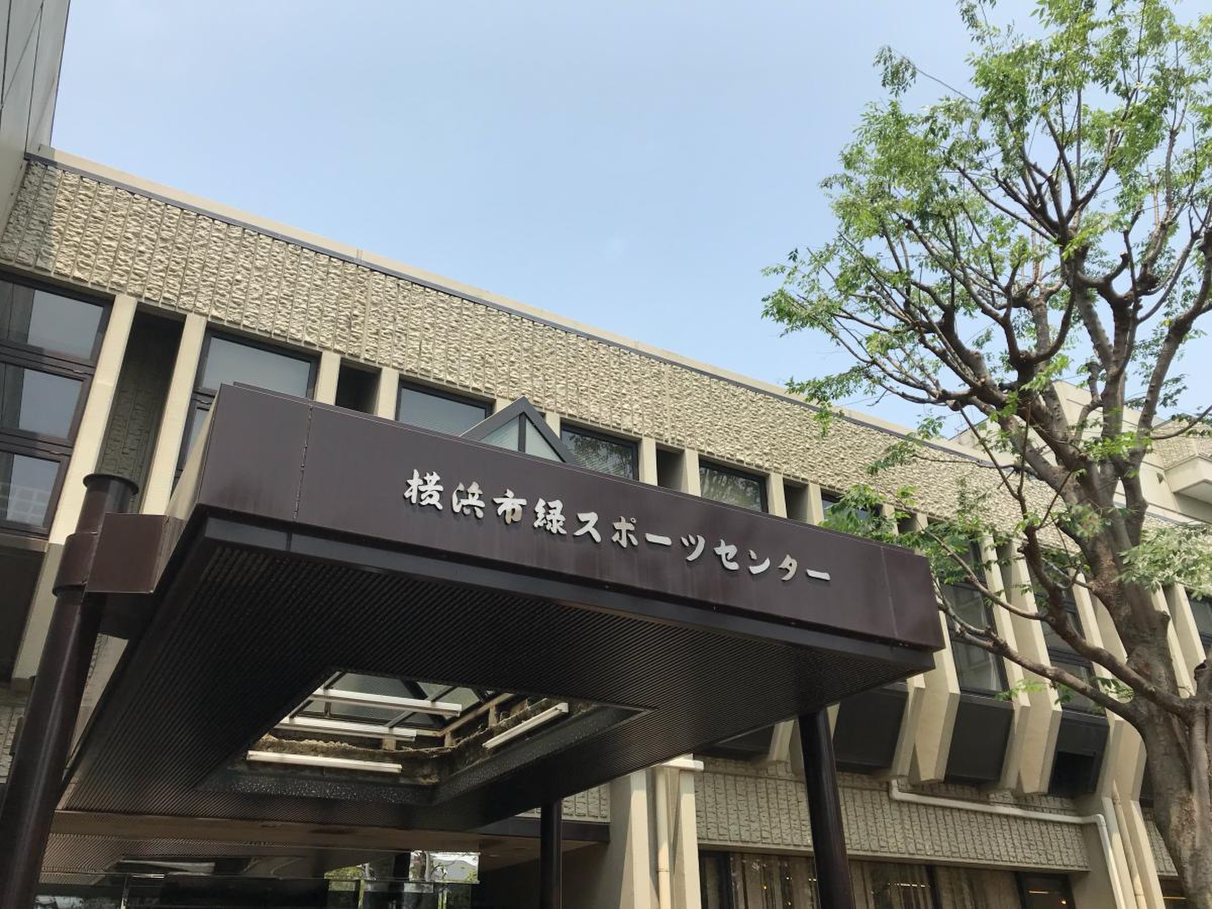 横浜 市 緑 スポーツ センター