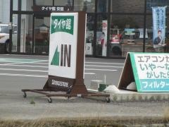 タイヤ館　安曇