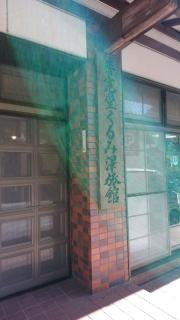 くるみ沢旅館