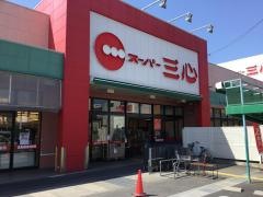 スーパー三心岐南店