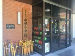 中原小学校