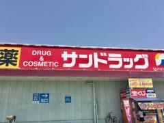 サンドラッグ　神守店
